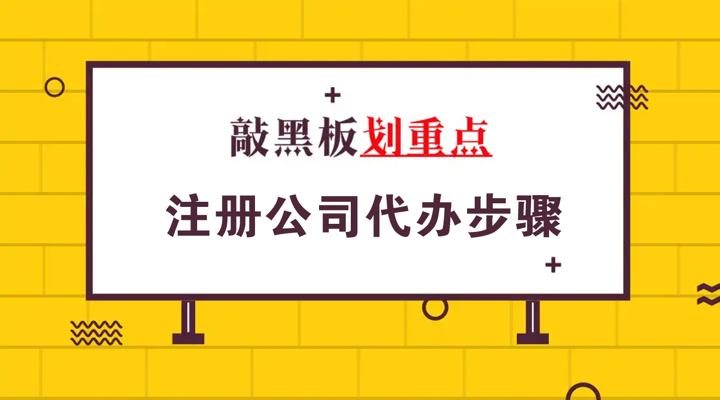 注册公司代办步骤，你知道有哪些吗？