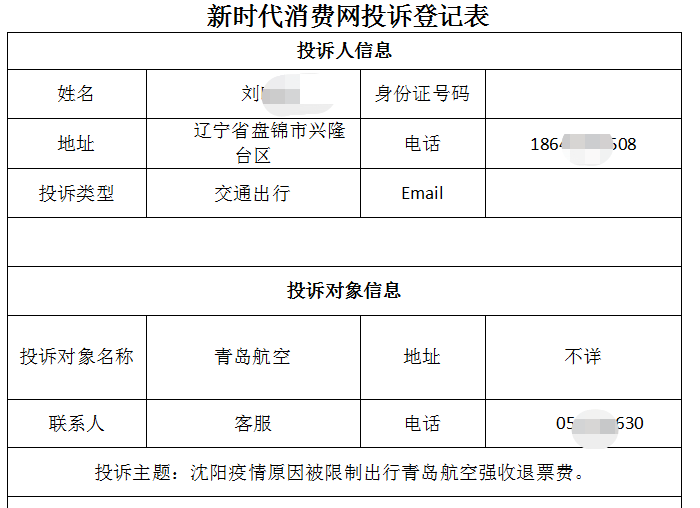 遼寧盤錦劉女士投訴愛青島航空不顧疫情強(qiáng)收退票費(fèi)