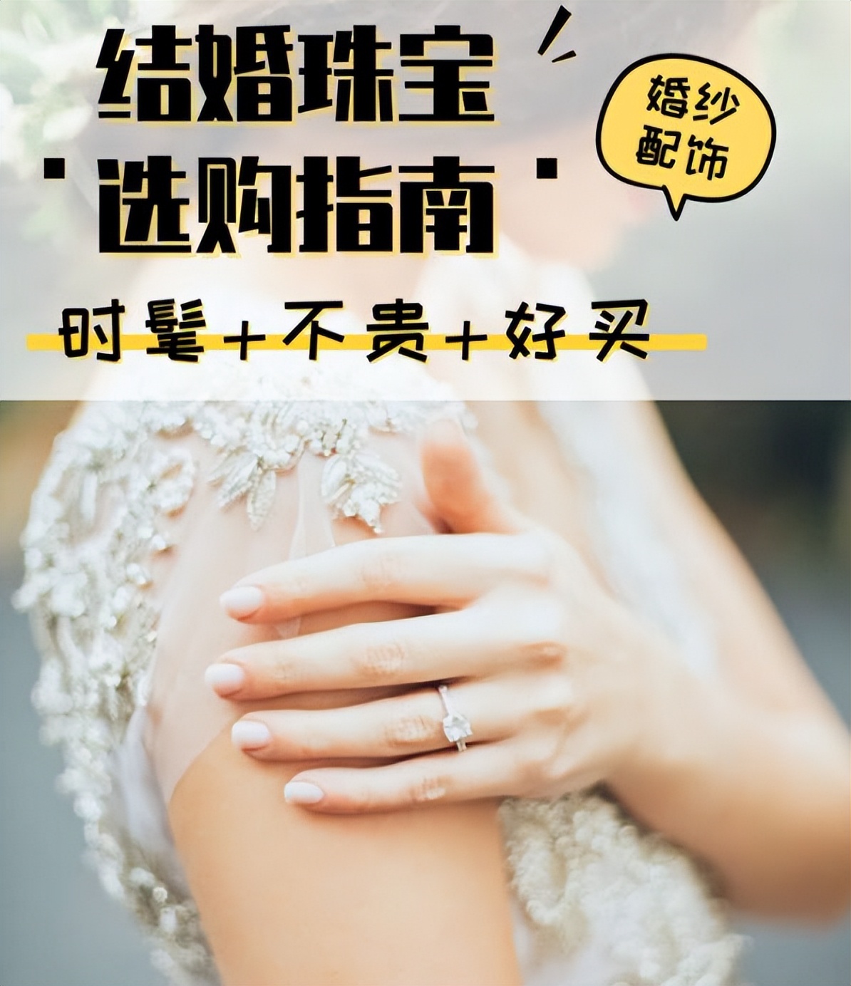 3招教你挑结婚珠宝，学完婚礼穿搭稳赢了