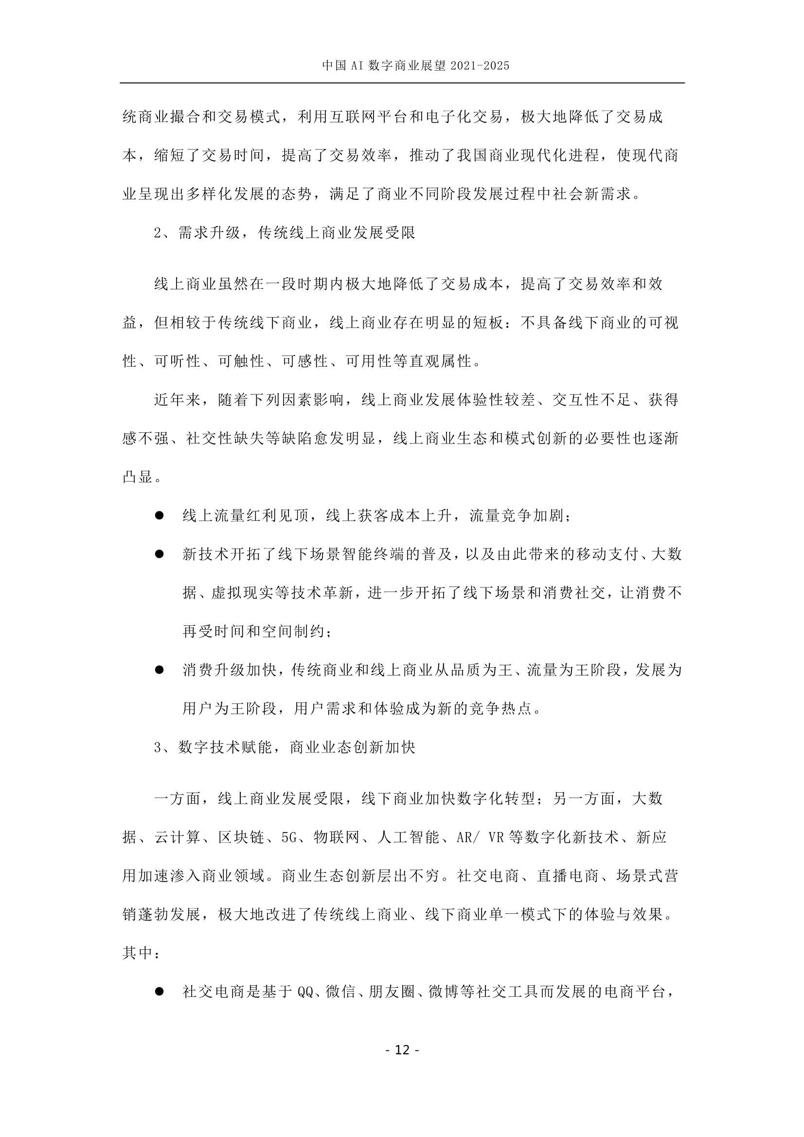 中国AI数字商业产业展望（2021-2025）