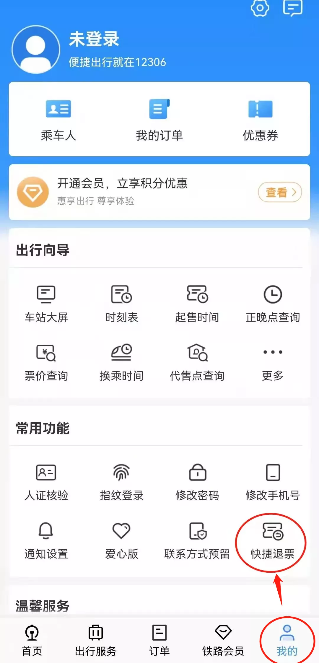 网上怎么预定火车票,网上怎么预定火车票了
