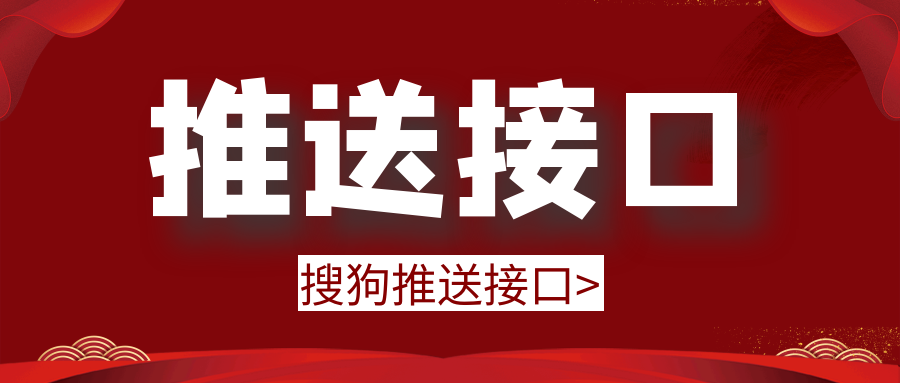 搜狗推送接口有效果吗-用搜狗接口批量推送
