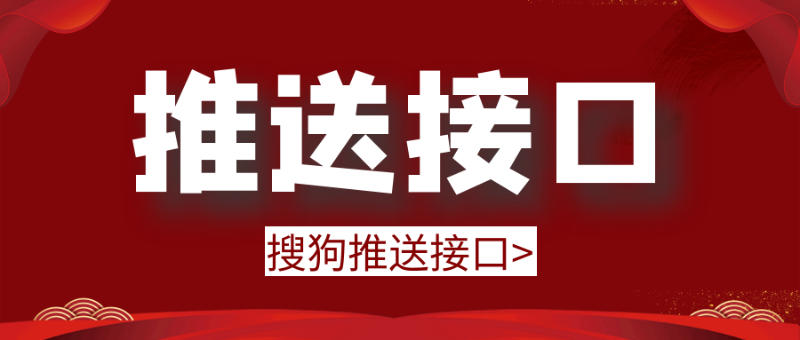 使用搜狗推送接口快速收录网站让搜狗蜘蛛更快发现你