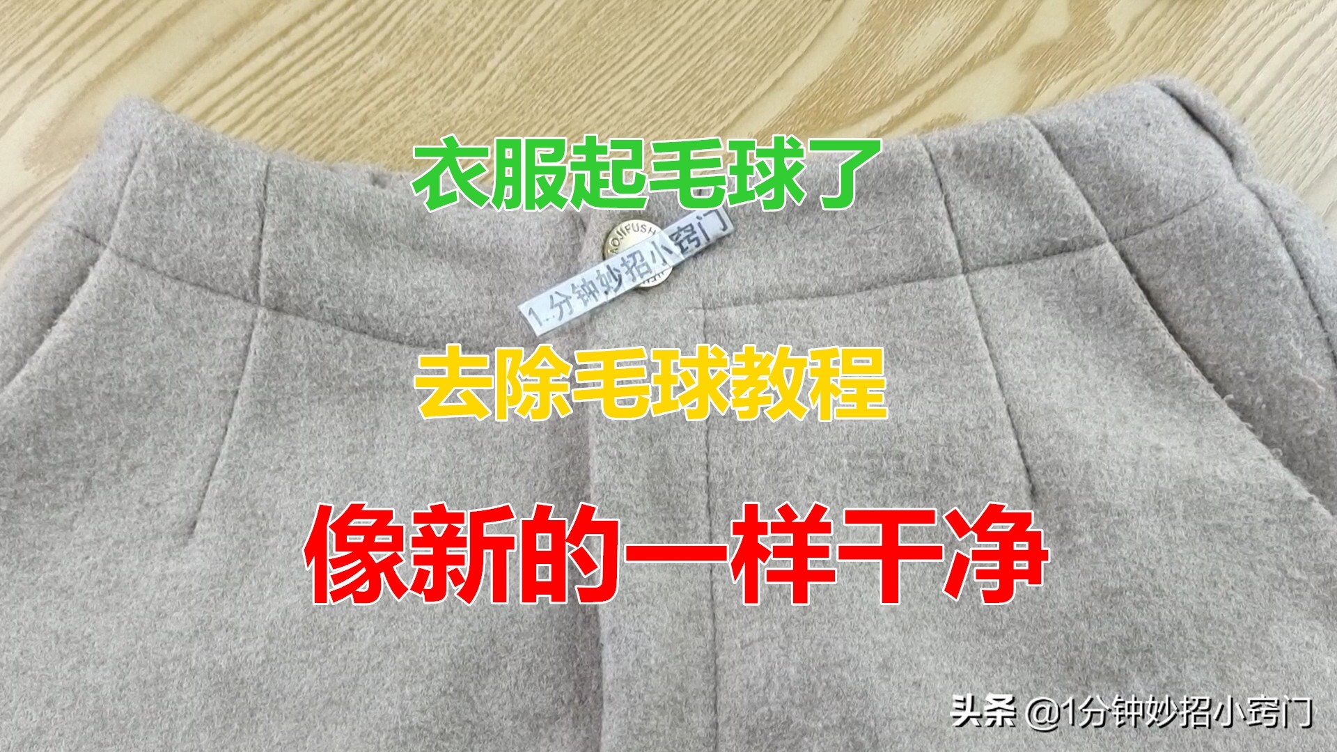 衣服起毛球怎么办？(教你不花钱清理衣服毛球的2个小妙招)