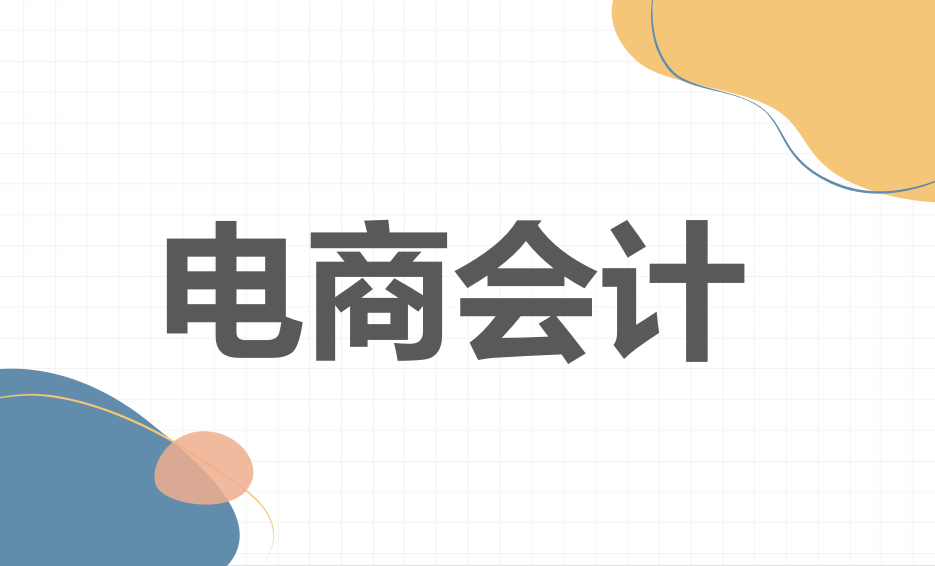 我电商会计5年，月薪6K！熬夜总结这6大做账知识点，一起来看看吧