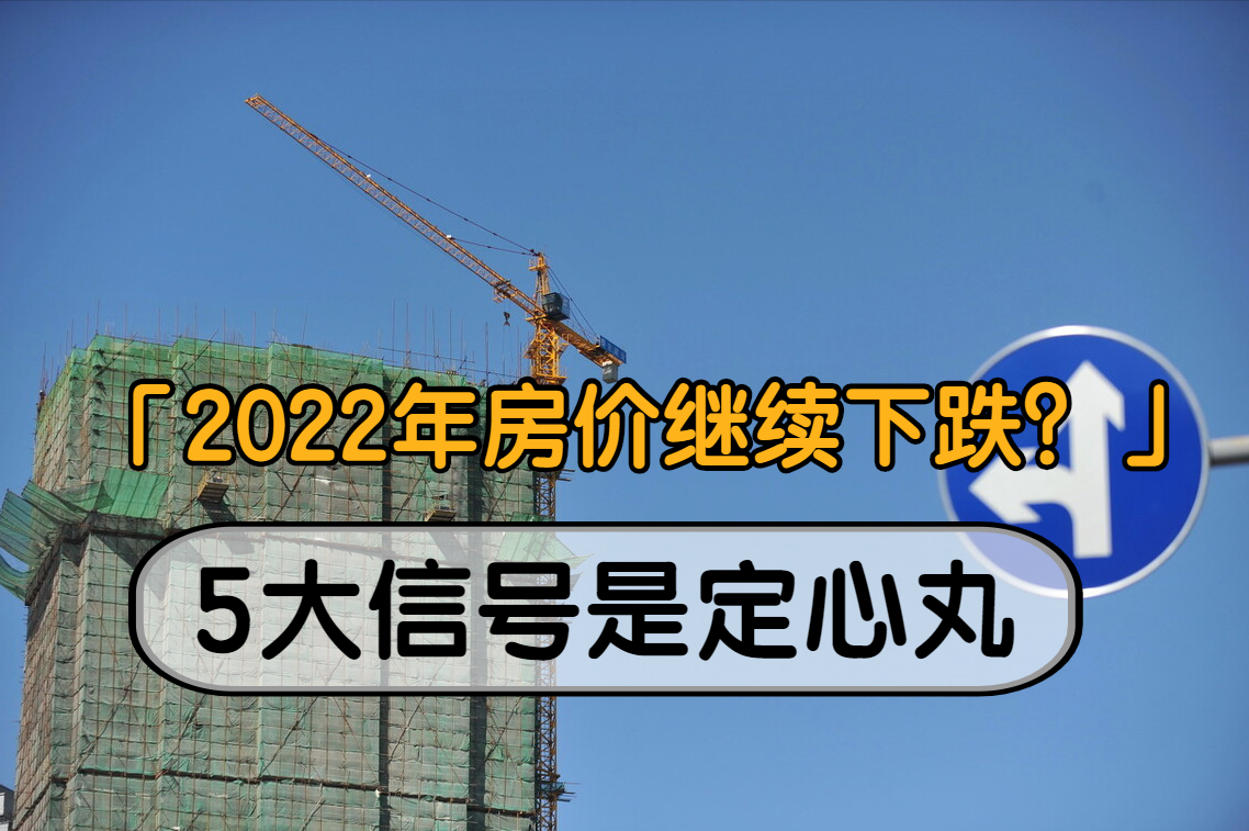 为什么2022年房价暴跌不宜买房（精准到可怕的2022楼市预言）