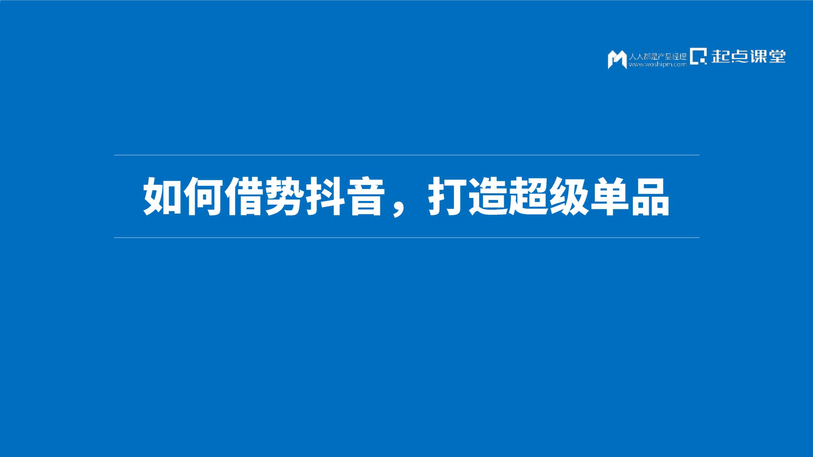 如何借势抖音打造超级爆款：过亿投放预算验证的抖音投放体系