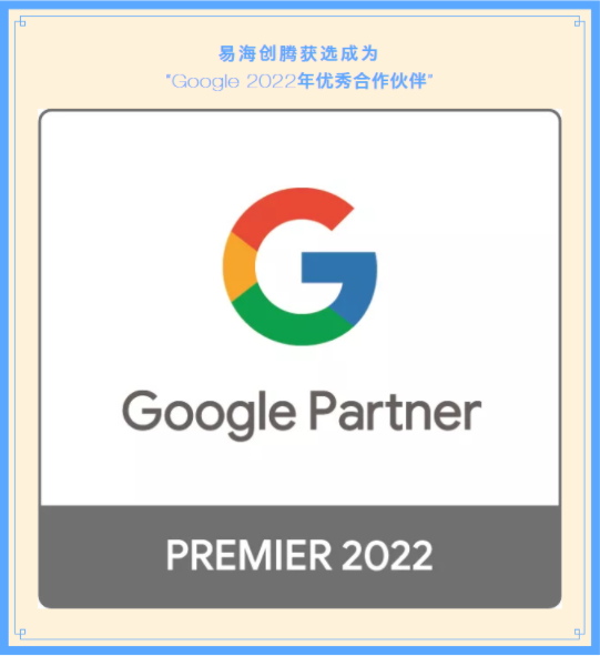 易海创腾获选成为“Google 2022年优秀合作伙伴”