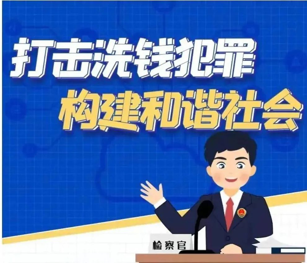 向洗钱 “亮剑” 检察冲锋在前