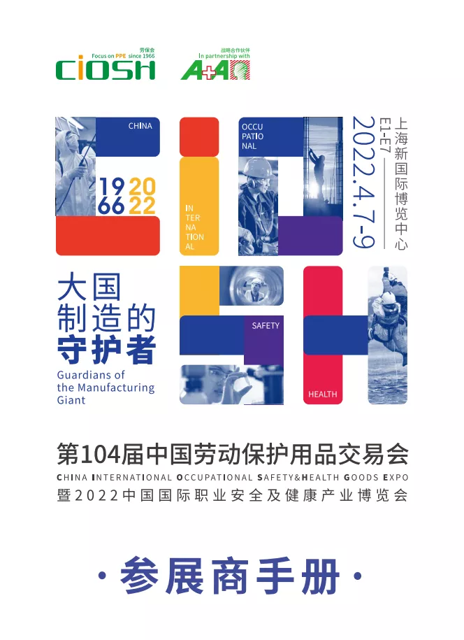 入戏 | 沉浸式体验劳保会《参展商手册》