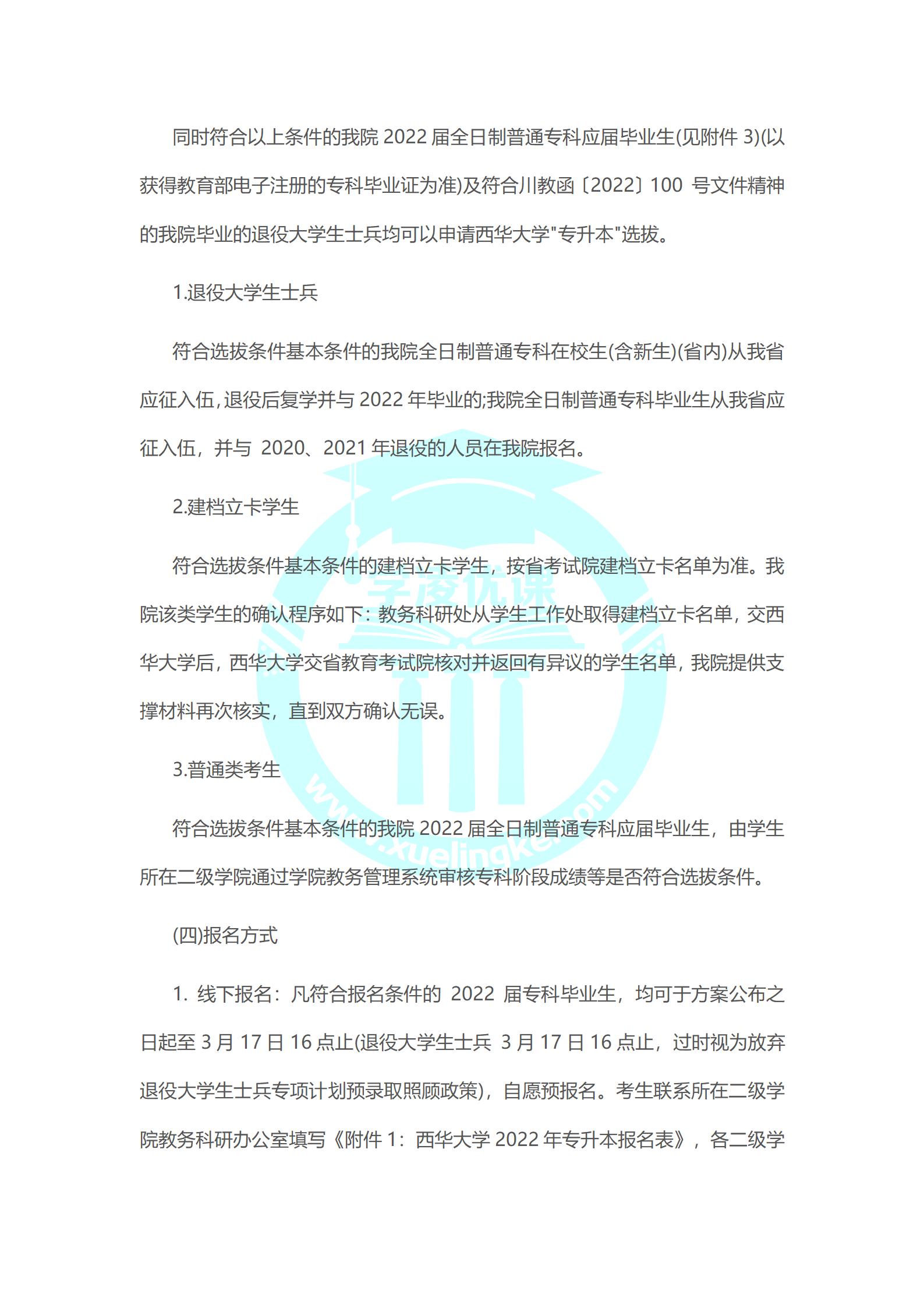 西华大学与成都工业职业技术学院2022年“专升本”工作实施方案