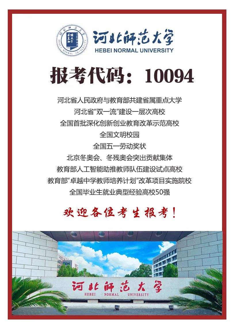 为什么可以报考河北师范大学？