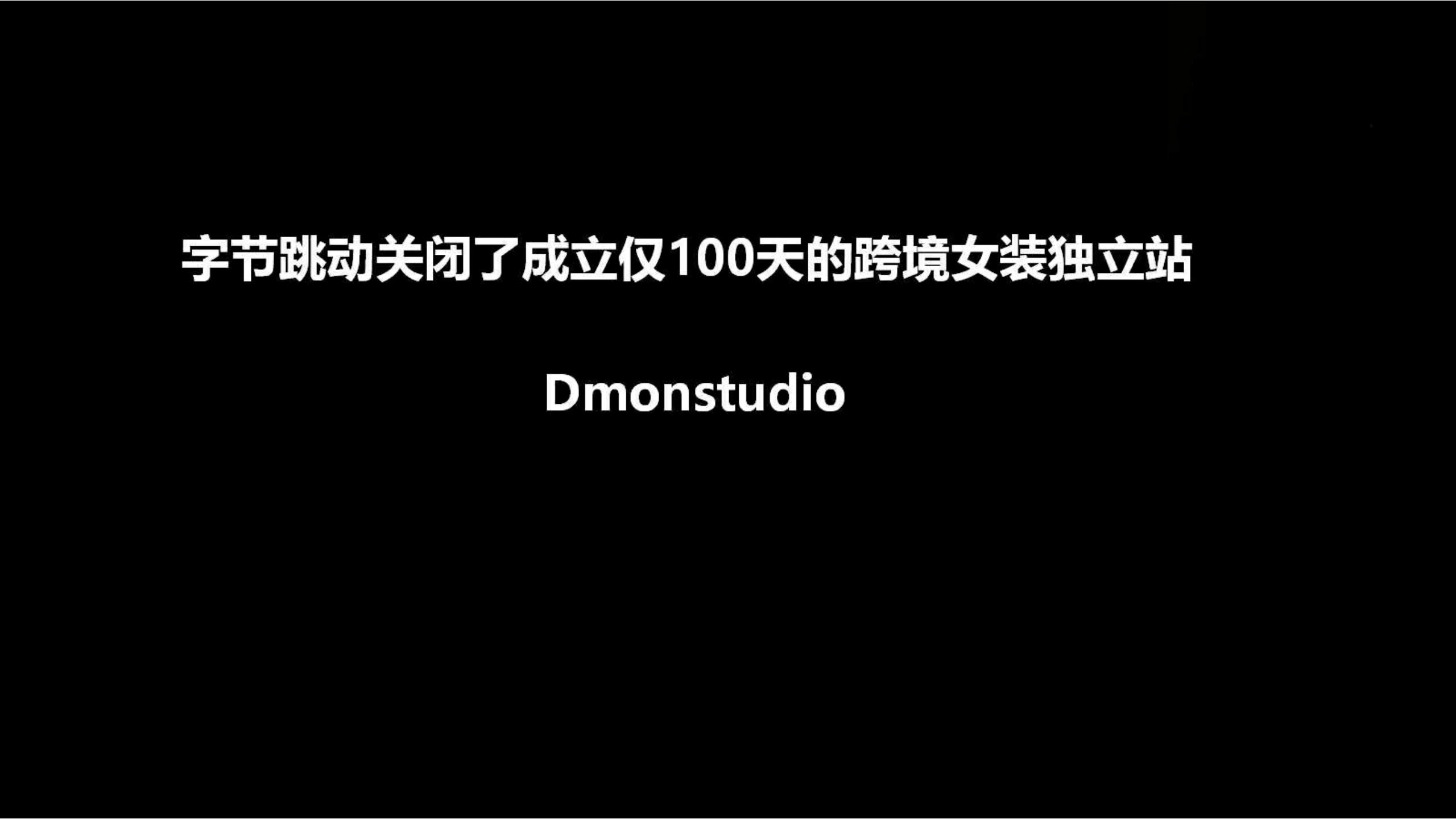 快时尚独角兽shein爆发式增长之道（完整版129页，建议收藏）