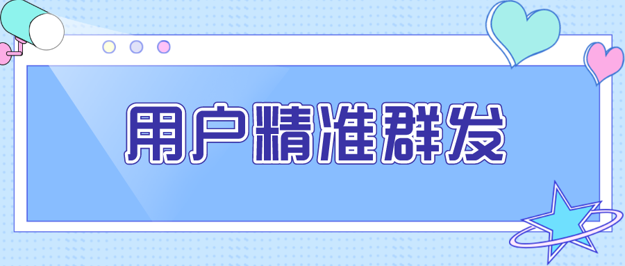 怎么在公众号里区分已付费和未付费粉丝进行精准群发