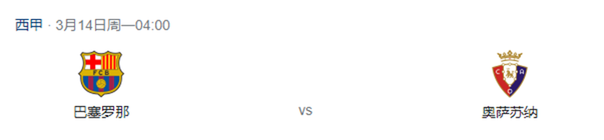 西甲巴萨vs奥萨苏纳前瞻(西甲前瞻：巴塞罗那VS奥萨苏纳，巴萨主场轻松以待？)