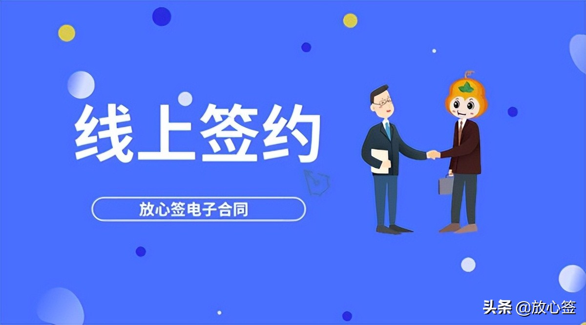 放心签全力打造电子签约生态服务闭环 助力企业降本增效