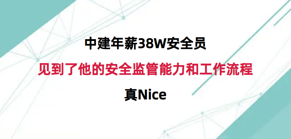 中建年薪38W安全员，见到了他的安全监管能力和工作流程，真Nice