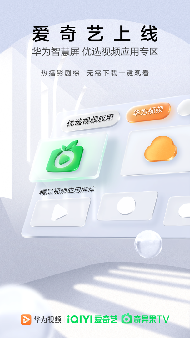 爱奇艺上线华为视频智慧屏端，一键尽享四大平台优质内容