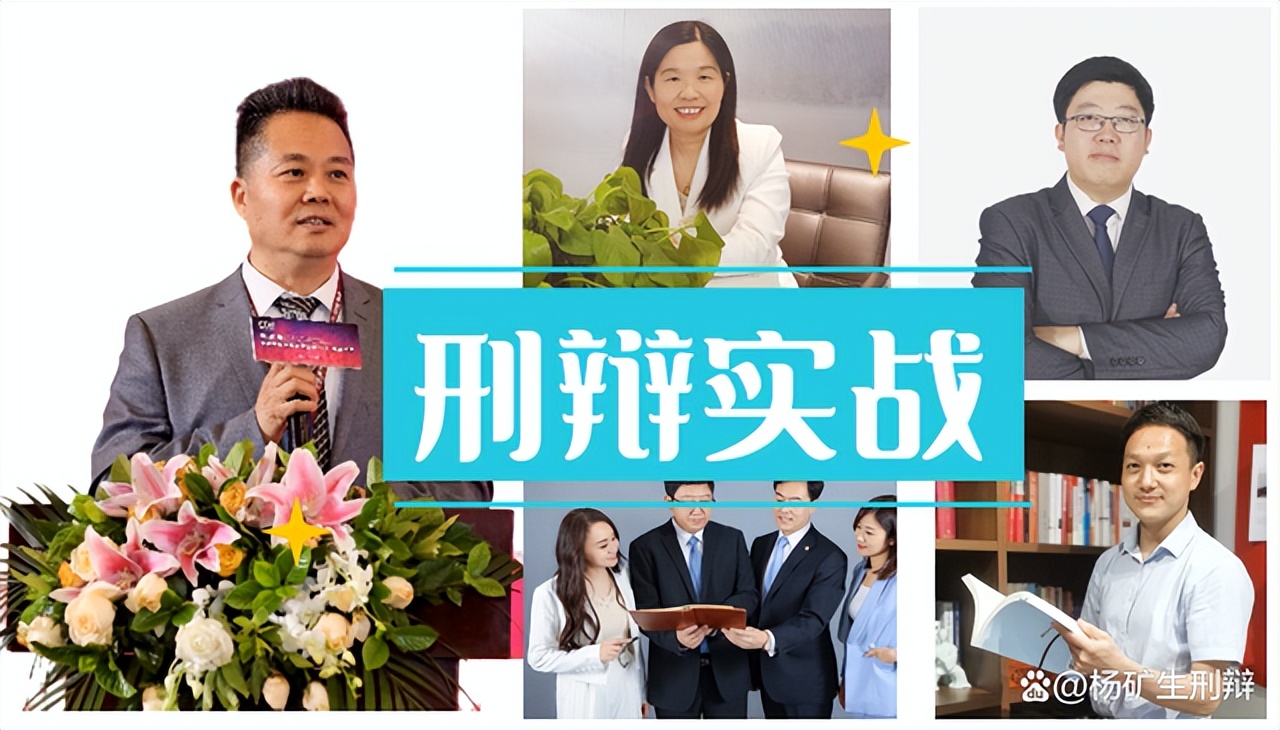 杨矿生：辩护律师如何预防中途被换掉