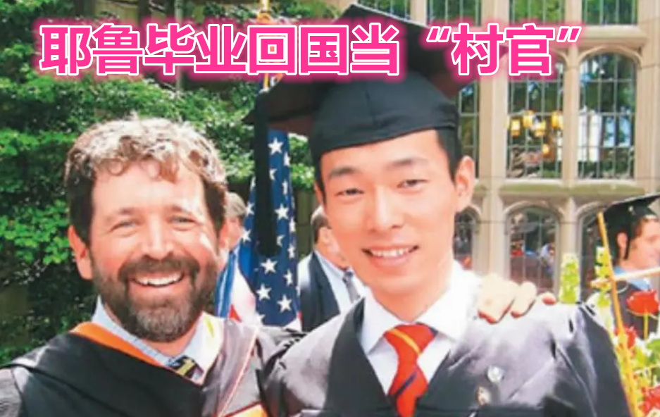 拒绝国外百万年薪，回国当村官月薪1450元，“耶鲁哥”现状如何？