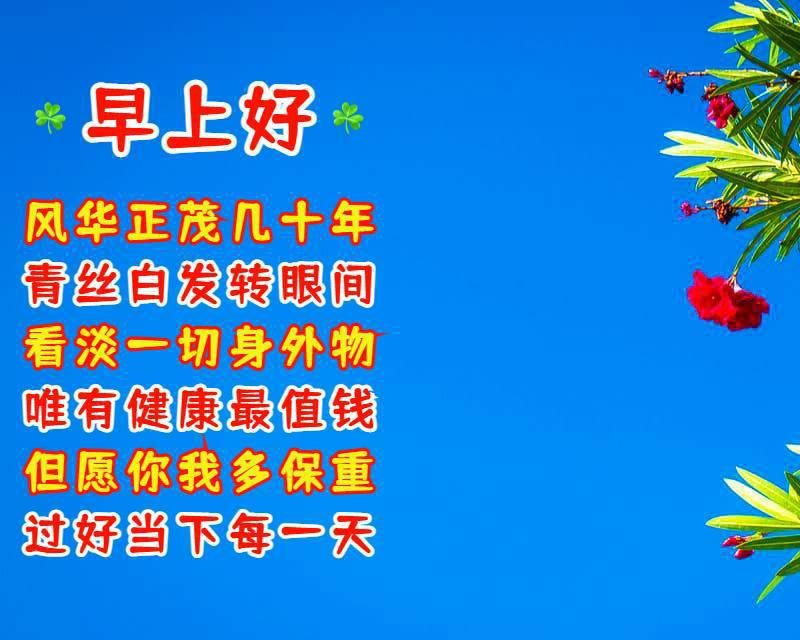 好朋友早上好祝福语优美句子 老朋友早安祝福语祝福图片