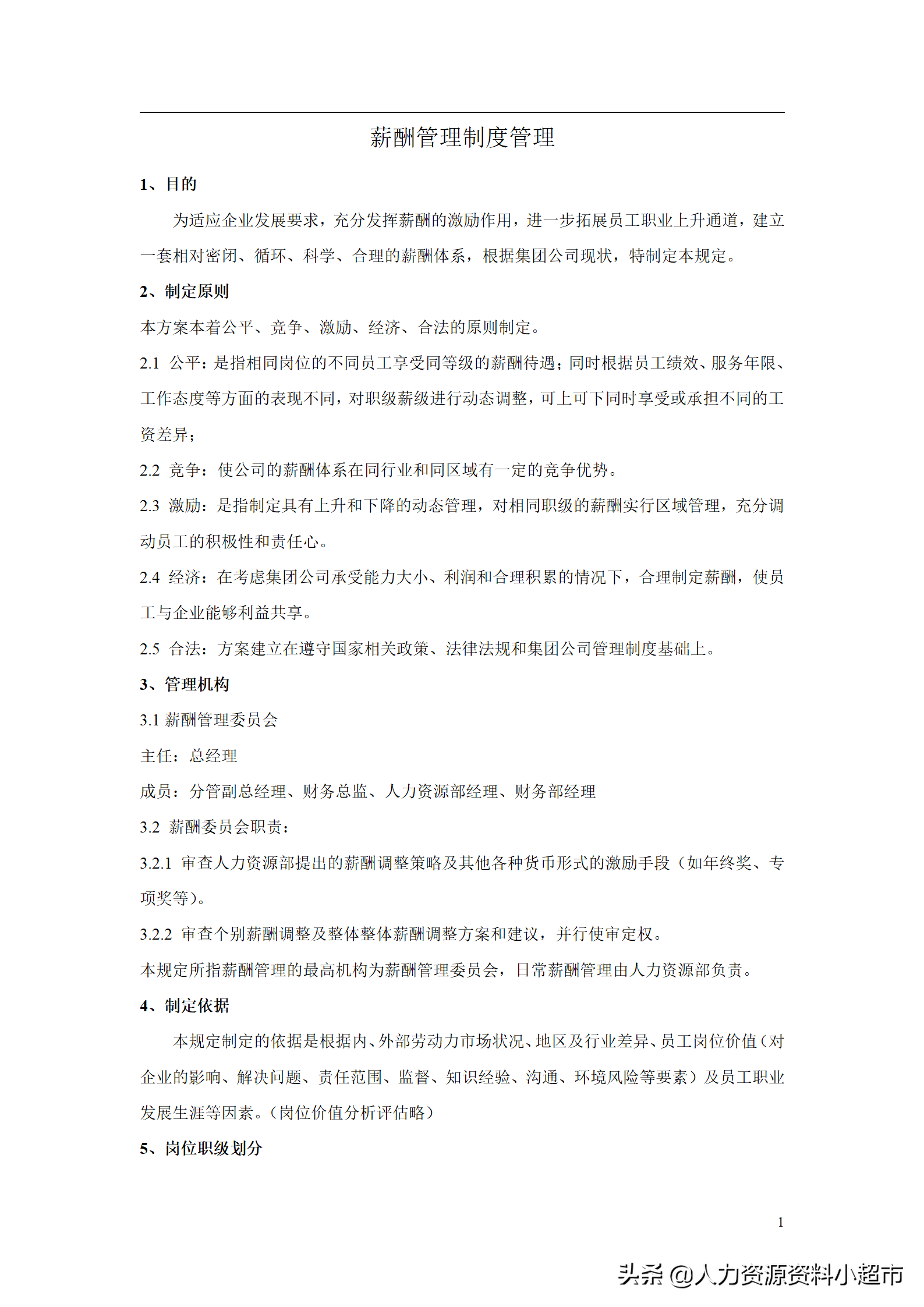 華為公司薪酬管理制度