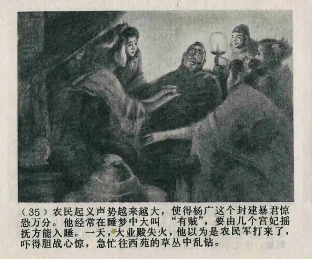 连环画《隋末农民起义》崔君沛 绘