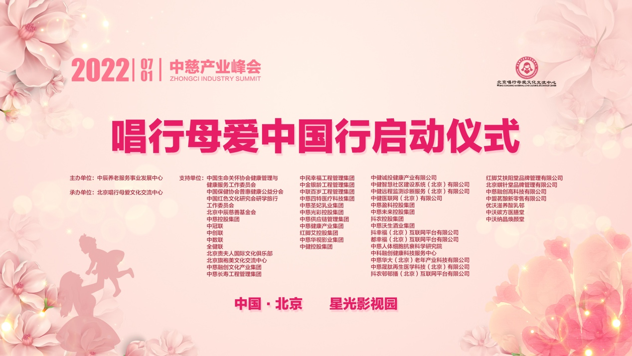 中慈产业峰会 唱行母爱中国行启动仪式在京隆重举行