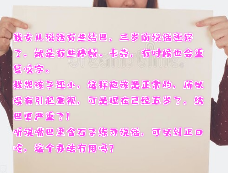 嘴里含石子说话能克服口吃？故事看多了吧你