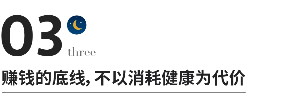 把身体照顾好，就是在赚钱