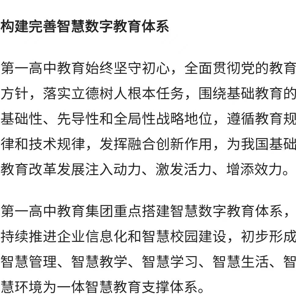 第一高中教育 发展教育科技 推进数字化转型 提升数字化治理能力