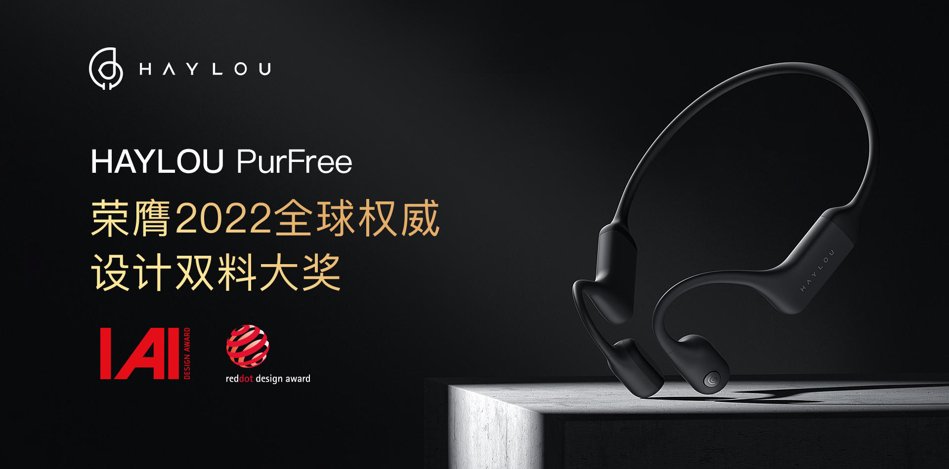 Haylou PurFree骨传导耳机，设计大奖双料得主，这个真的可以冲