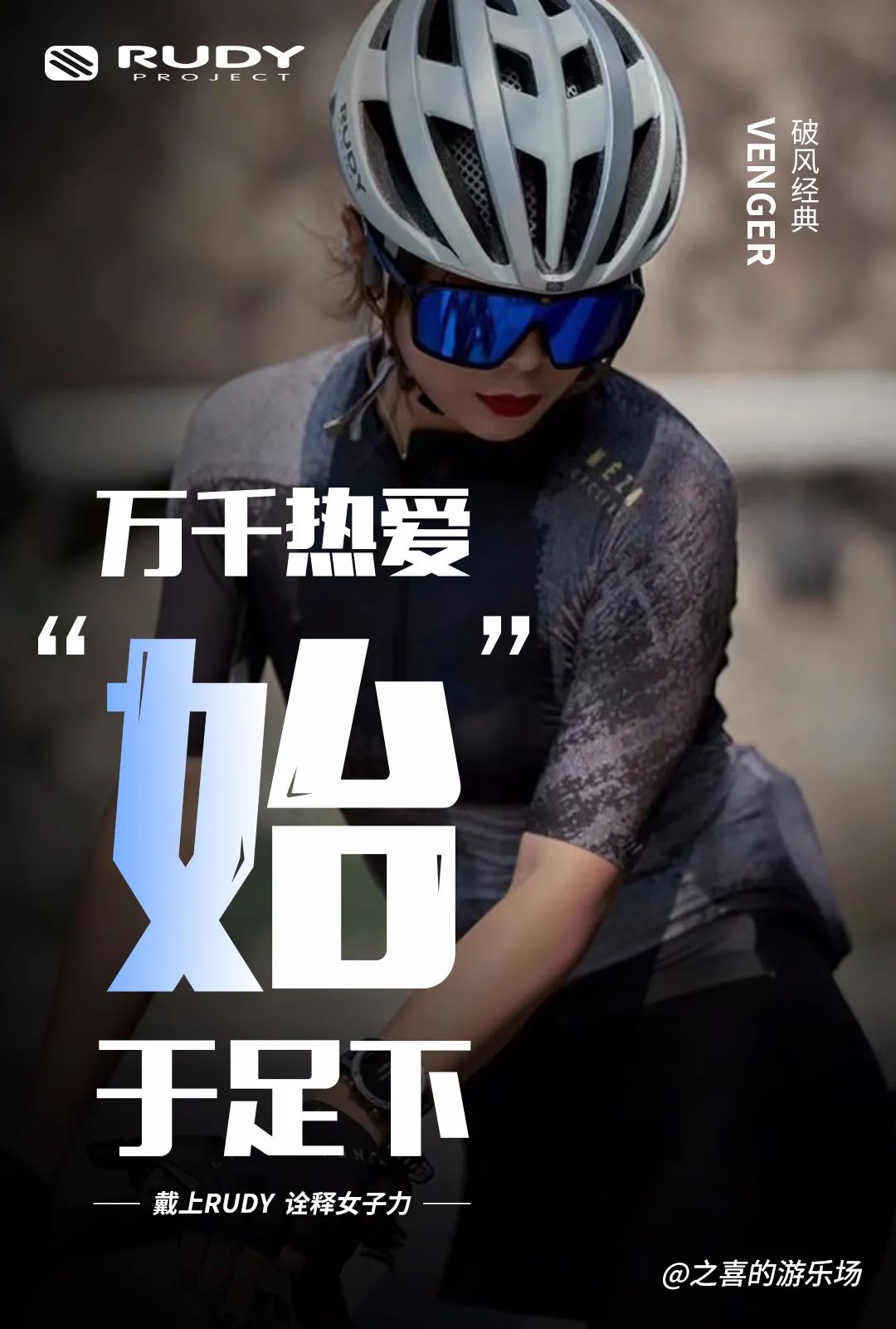 戴上RUDY，诠释女子力