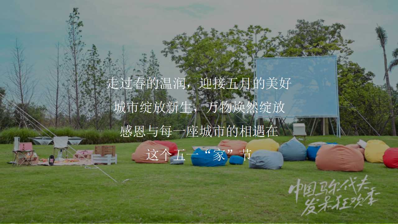 2022地产项目五一主题暖场活动策划方案PPT