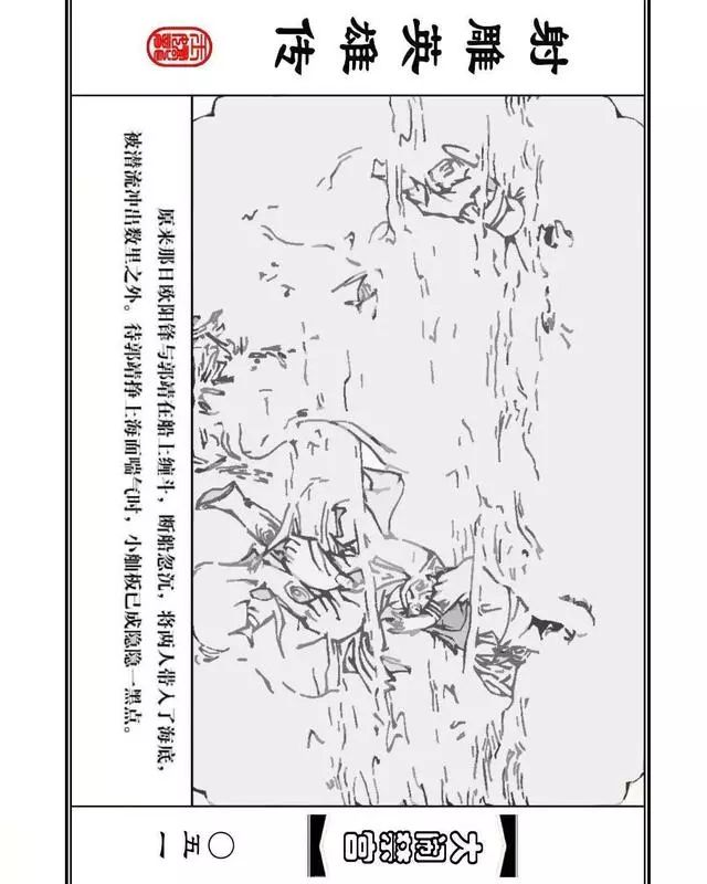 武侠连环画《射雕英雄传》之八「大闹禁宫」浙少版 童介眉 肖钟 邬翎