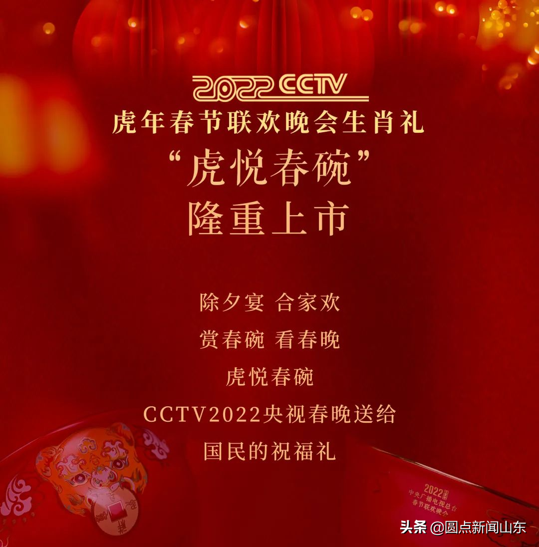 虎悦春碗——cctv2022央视春晚祝福礼隆重上市 圆点直播