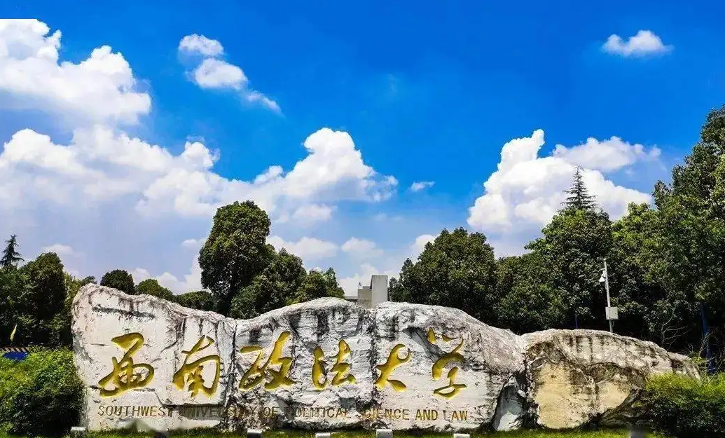 政法类高校排名已更新，法大高居榜首位置，西北政法位居第4