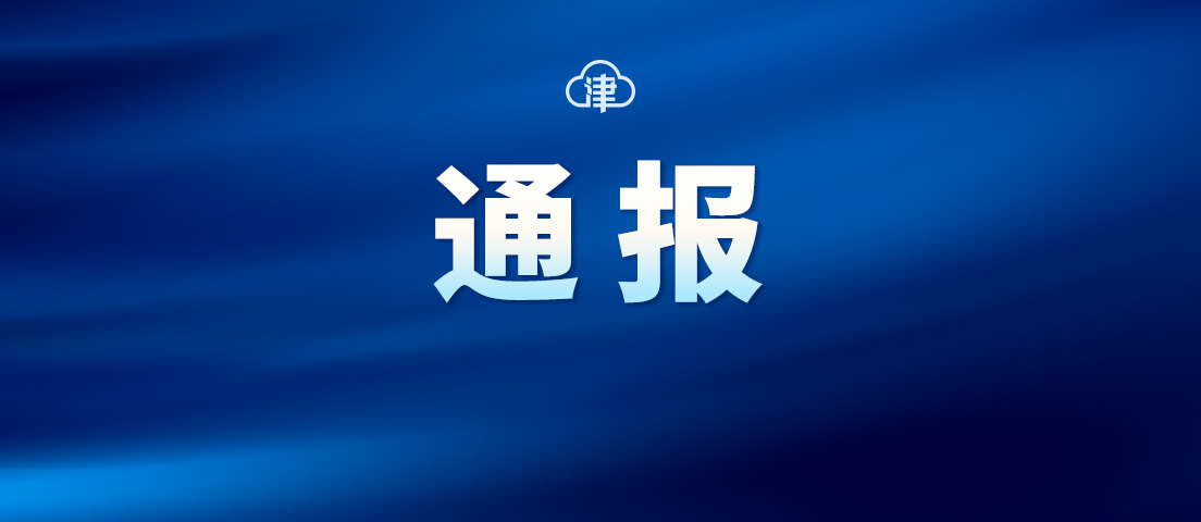 天津通报5起粮食购销领域违纪违法典型案例