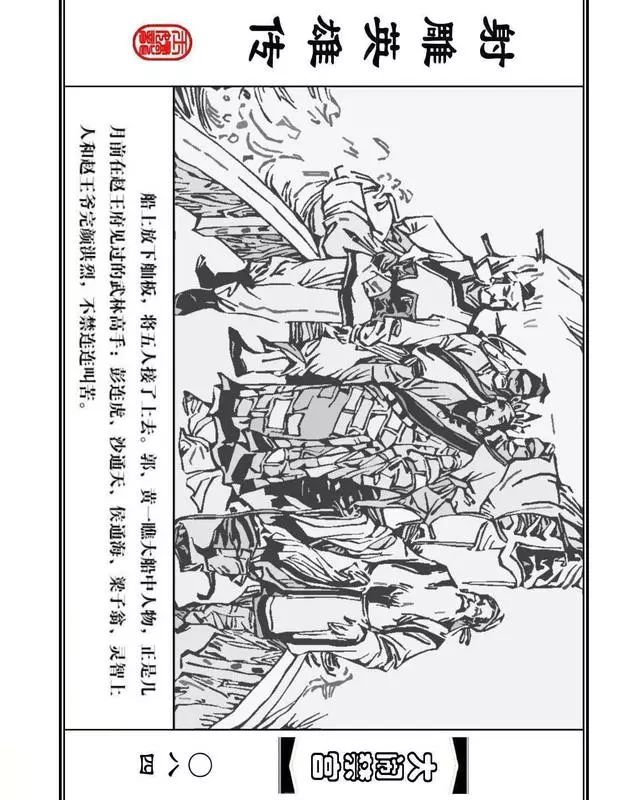 武侠连环画《射雕英雄传》之八「大闹禁宫」浙少版 童介眉 肖钟 邬翎