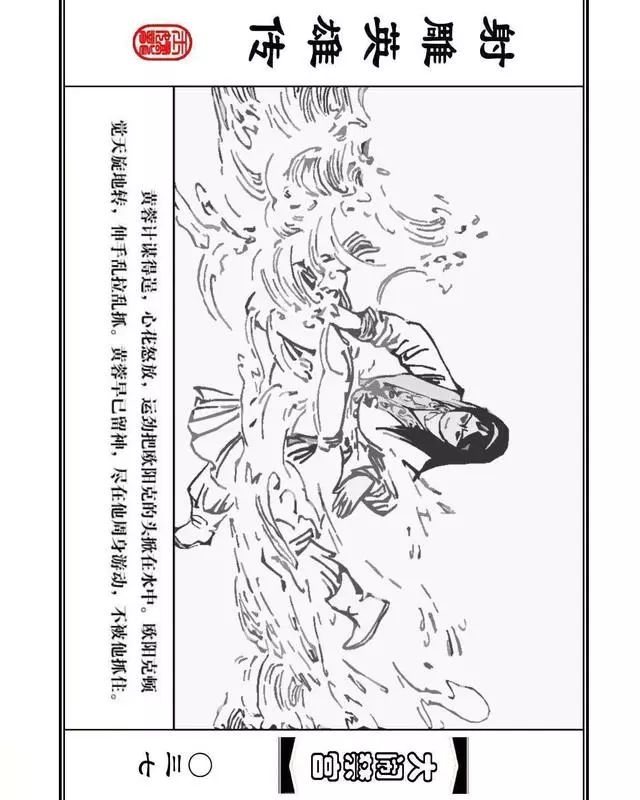 武侠连环画《射雕英雄传》之八「大闹禁宫」浙少版 童介眉 肖钟 邬翎