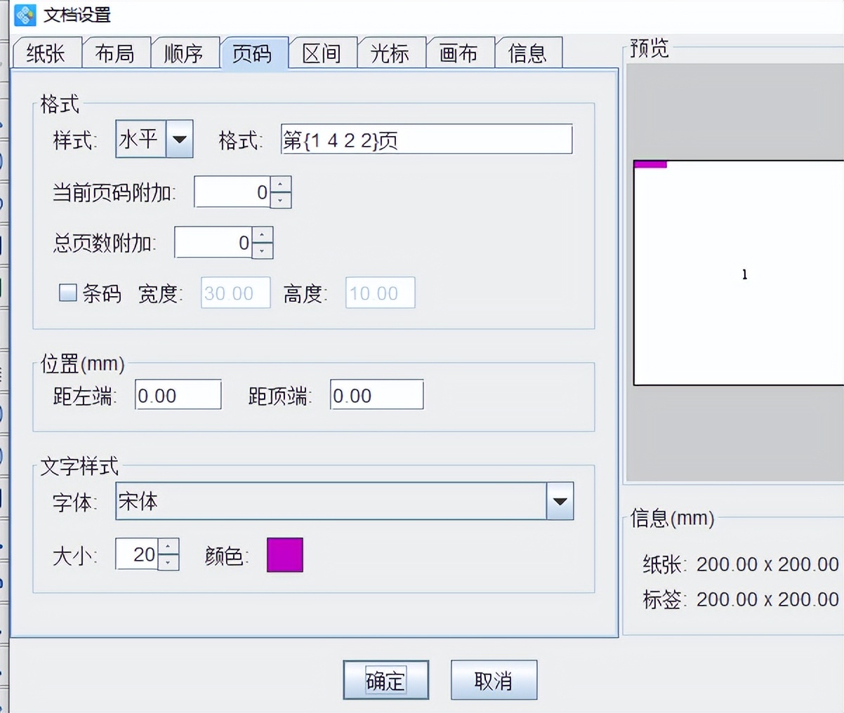 条码标签批量打印软件中如何设置页码及页码效果