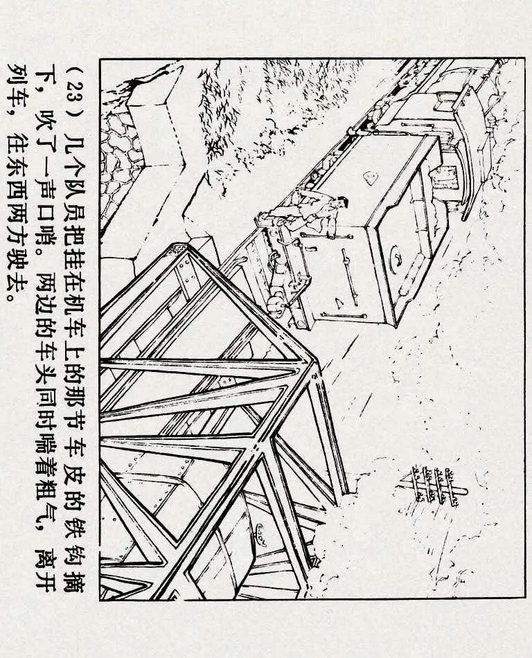 连环画《铁道游击队》之六「苗庄血战」
