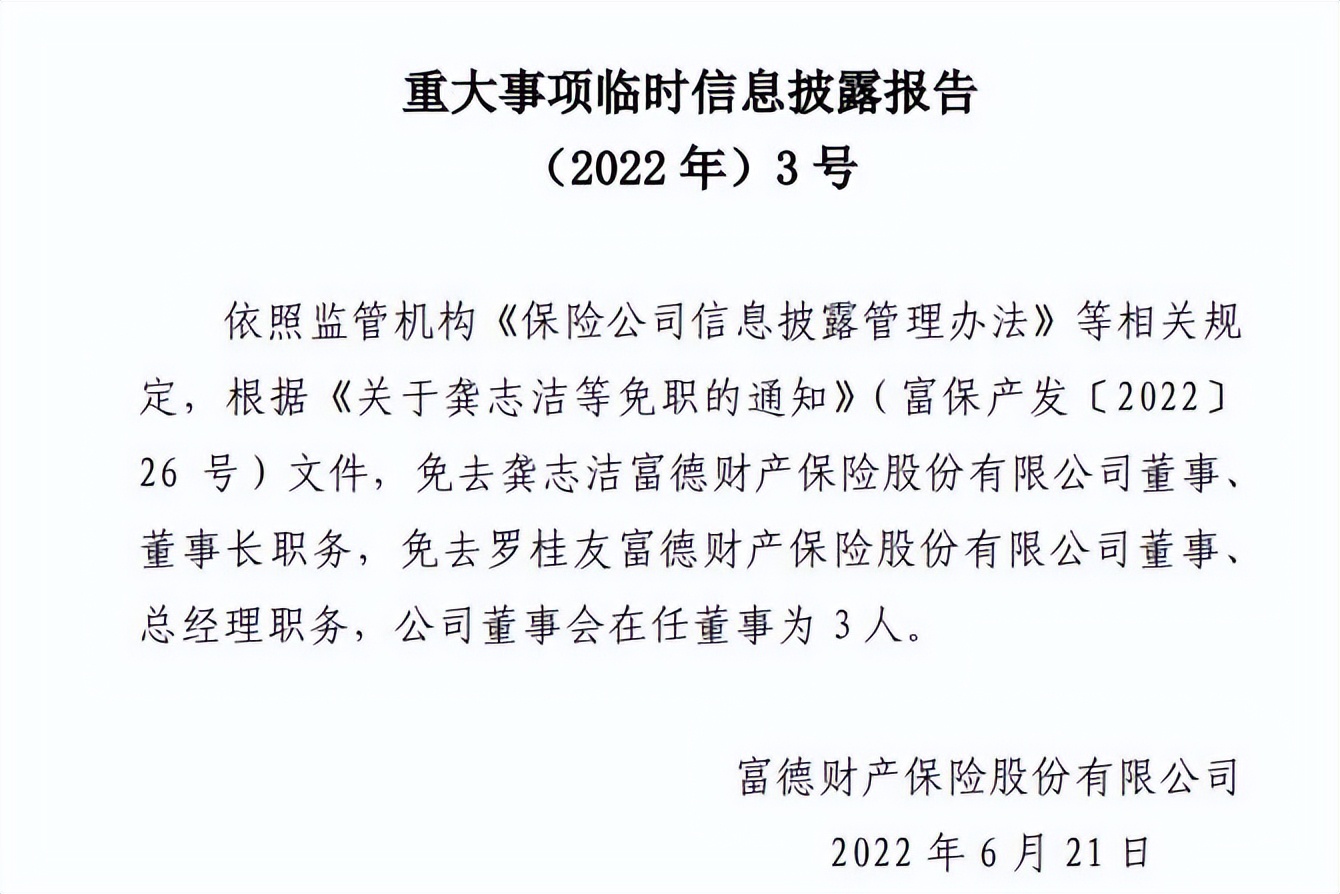 富德产险近期新增被执行1亿元 高管被免及诉讼迭起或需强化管理