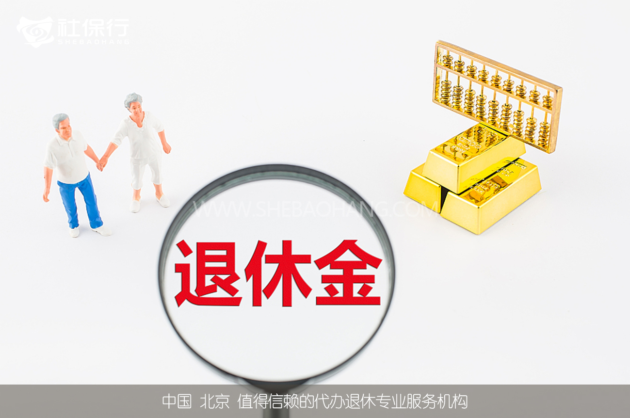 「社保行」解读：退休后的养老金比上班的工资高，这是为什么？