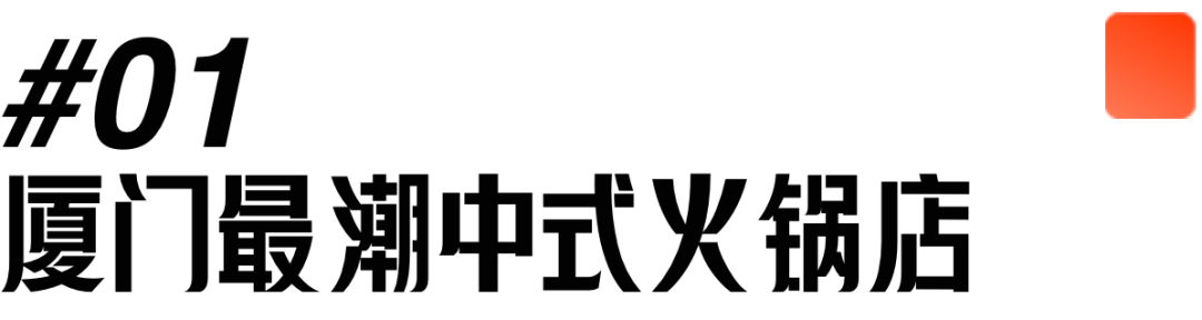 “只用中文做设计”的初弎开了一家独特中式国潮火锅店丨中式潮流