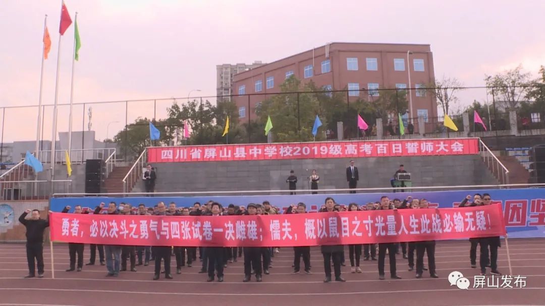 屏山中学举行2019级高考百日誓师大会