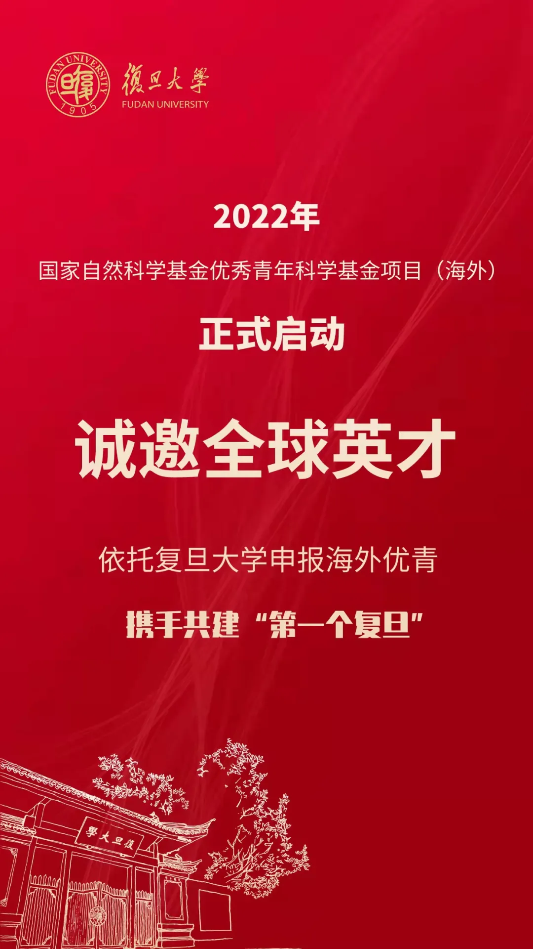 踏遍世界，只为寻你！诚邀海外优青加盟复旦！