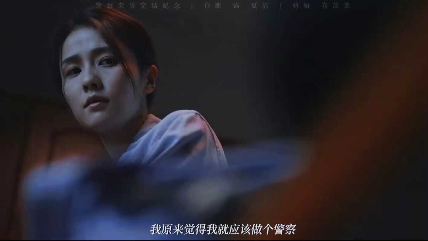 《警察荣誉》白鹿篇，一个初出茅庐的小女孩，如何快速地成长起来