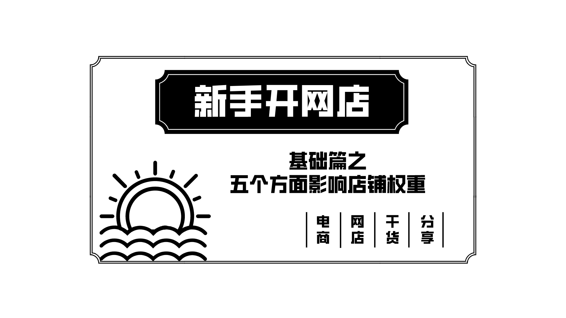 电商需知：影响店铺权重的五个方面
