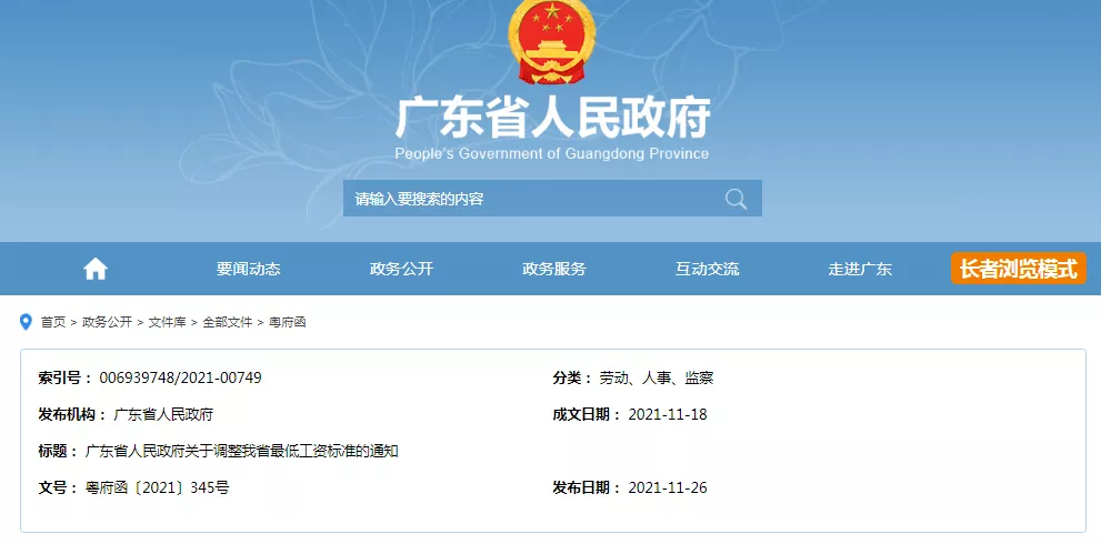 12月起，广东省上调最低工资标准